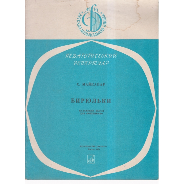 Бирюльки