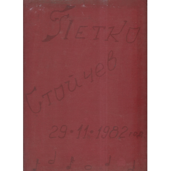 Петко Стойчев-82г.