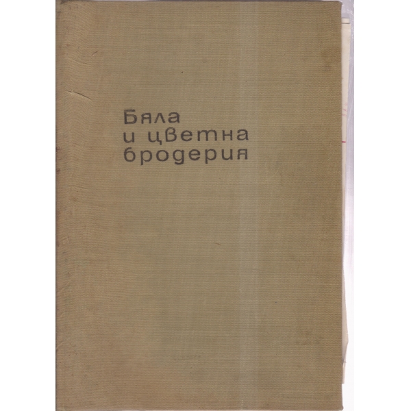 Бяла и цветна бродерия
