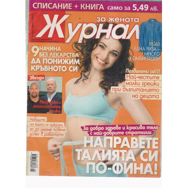 Журнал за жената-21-2013