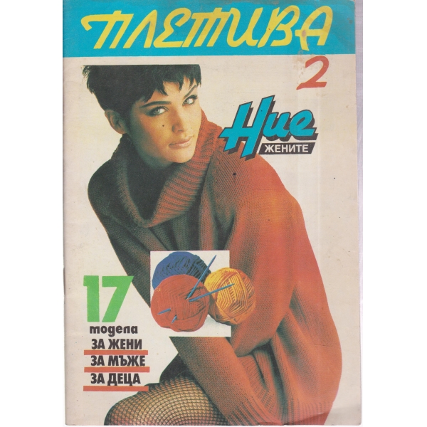 Плетива-2