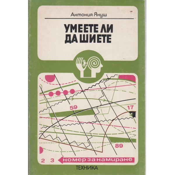 Умеете ли да шиете