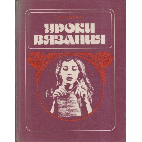 Уроки вязания