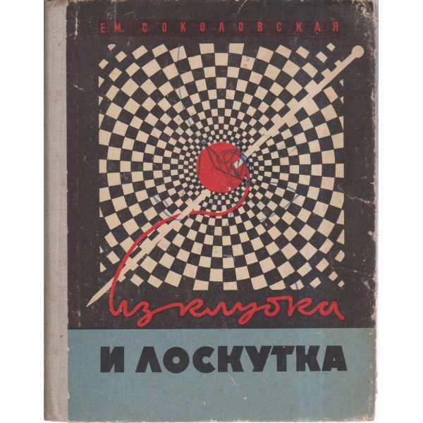 Из клубка и лоскутка