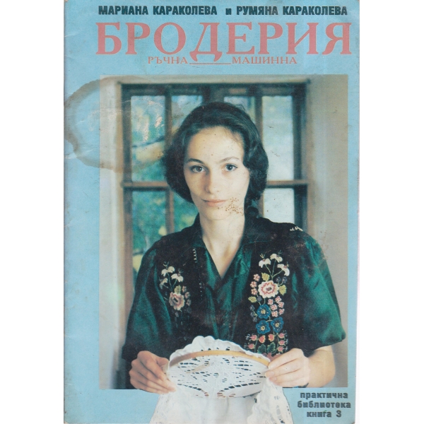 Бродерия-ръчна,машинна