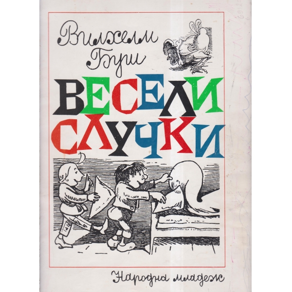 Весели случки