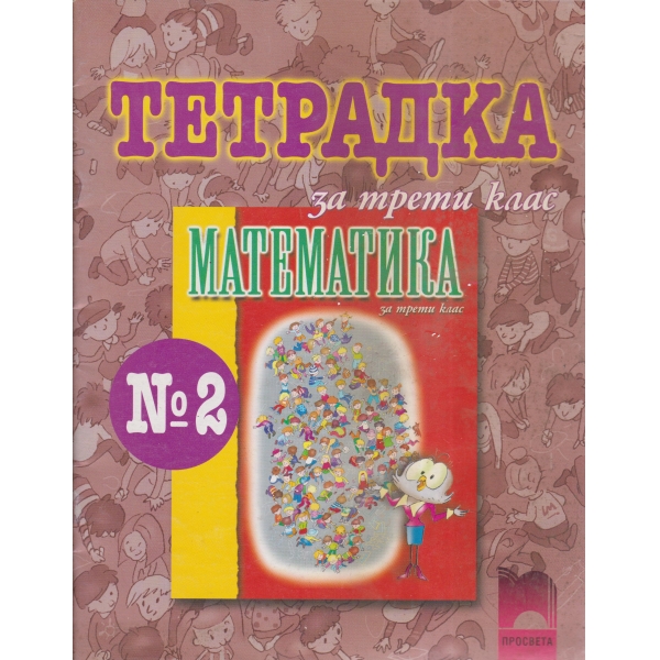 Тетрадка 2 по математика-3 клас