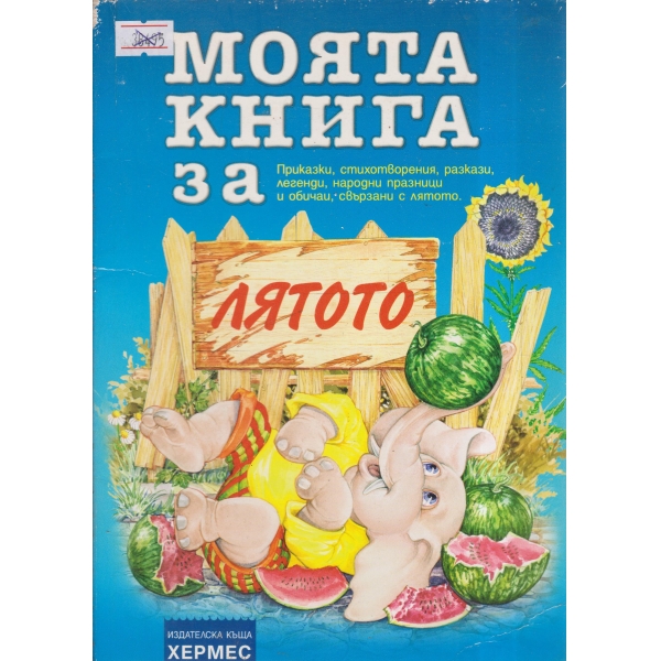 Моята книга за лятото