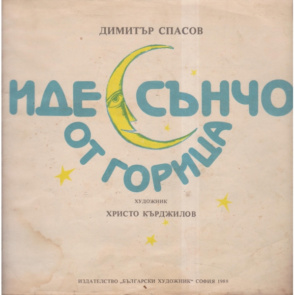 Иде сънчо от горица-стихотворения