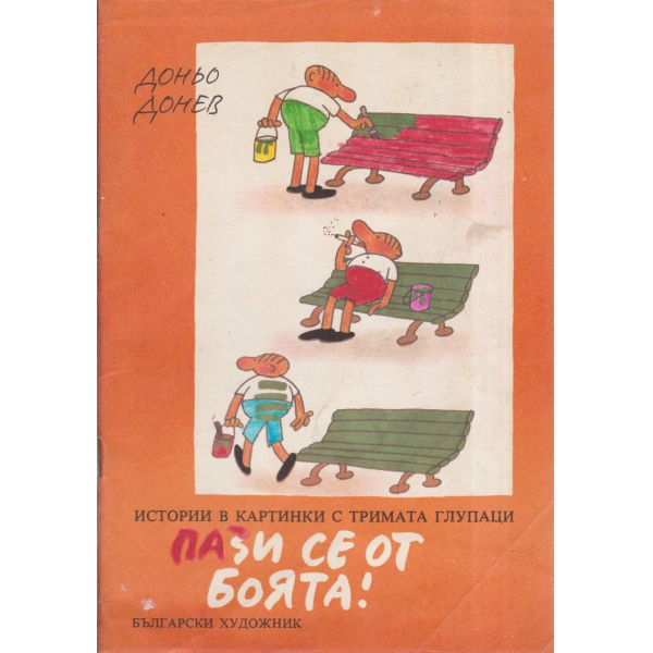 Пази се от боята!-истории в картинки