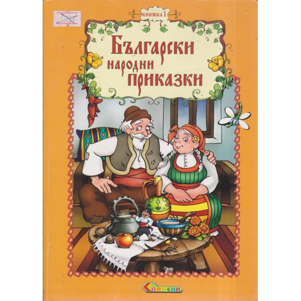 Български народни приказки-1