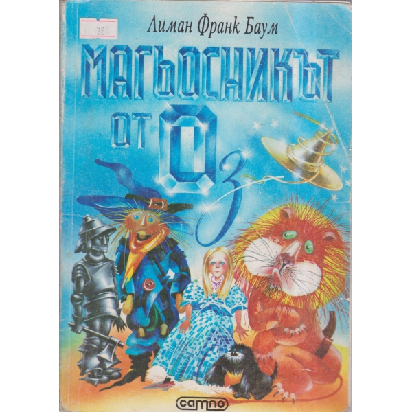 Магьосникът от Оз