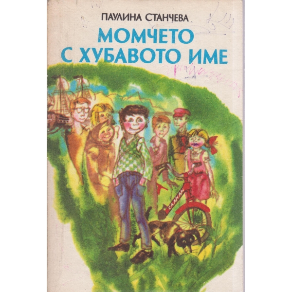 Момчето с хубавото име