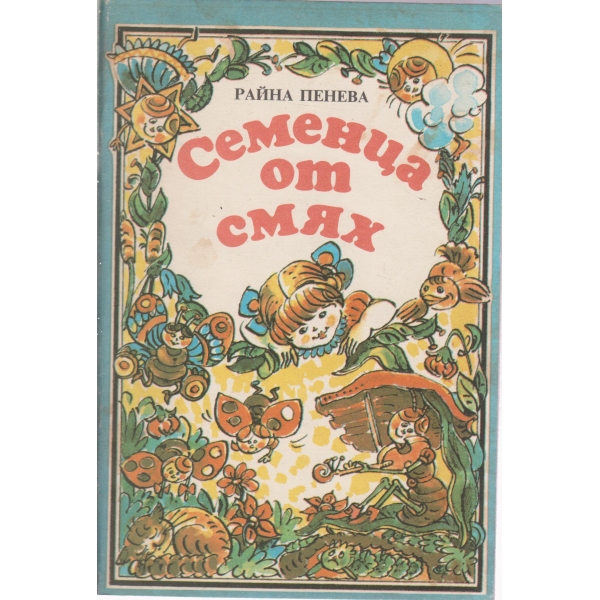 Семенца от смях-стихотворения