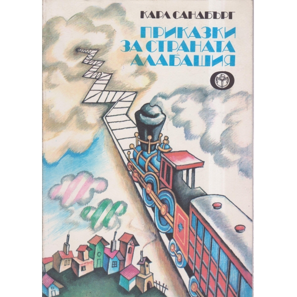 Приказки за страната Алабашия