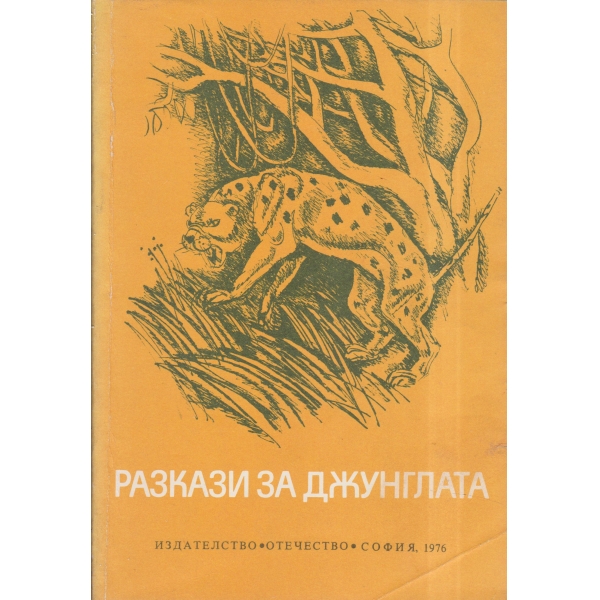 Разкази за джунглата-сборник