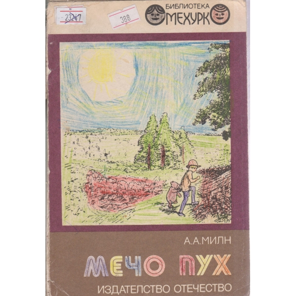 Мечо Пух