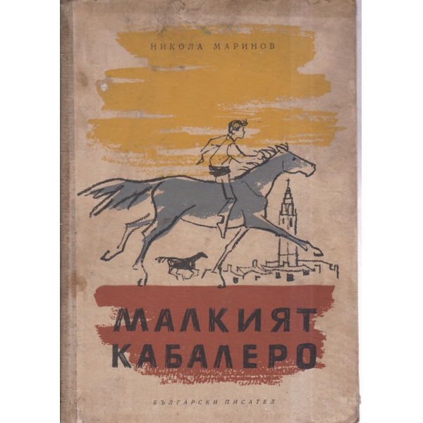 Малкият кабалеро
