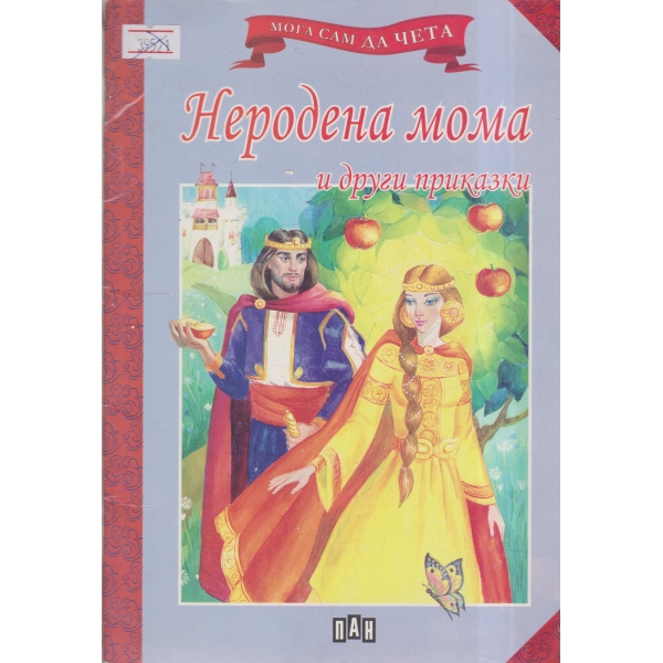 Неродена мома и други приказки