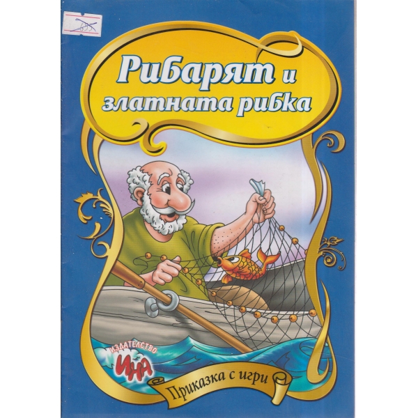 Рибарят и златната рибка-приказка с игри