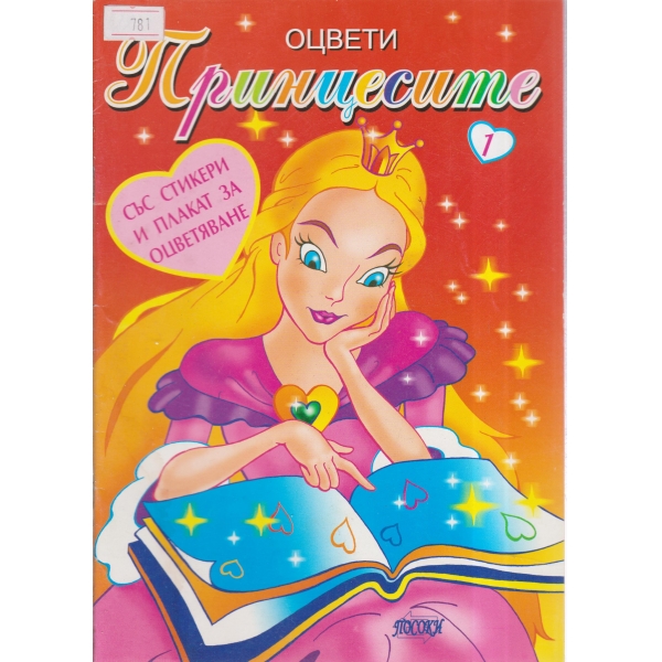 Принцесите 1-оцвети