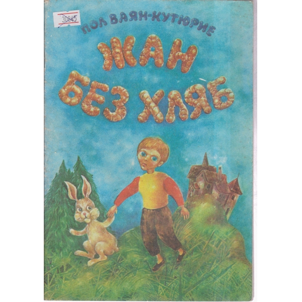 Жан без хляб