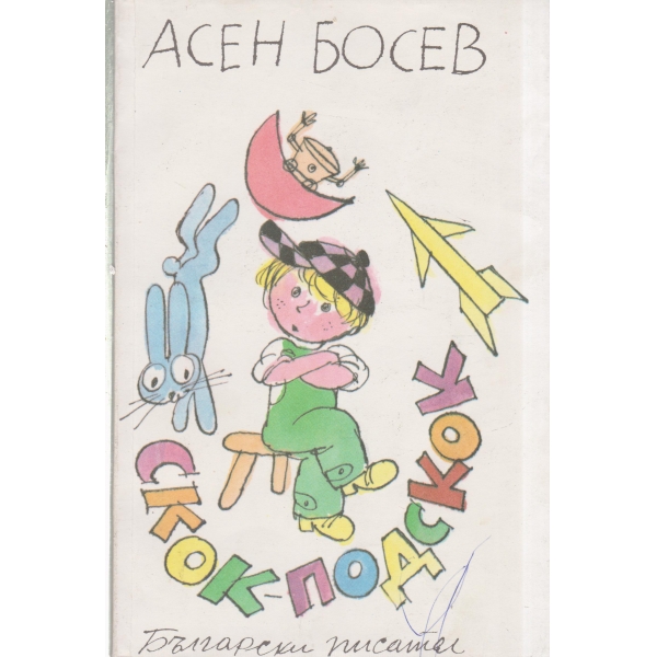 Скок-подскок-стихотворения