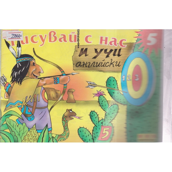 Рисувай и учи английски
