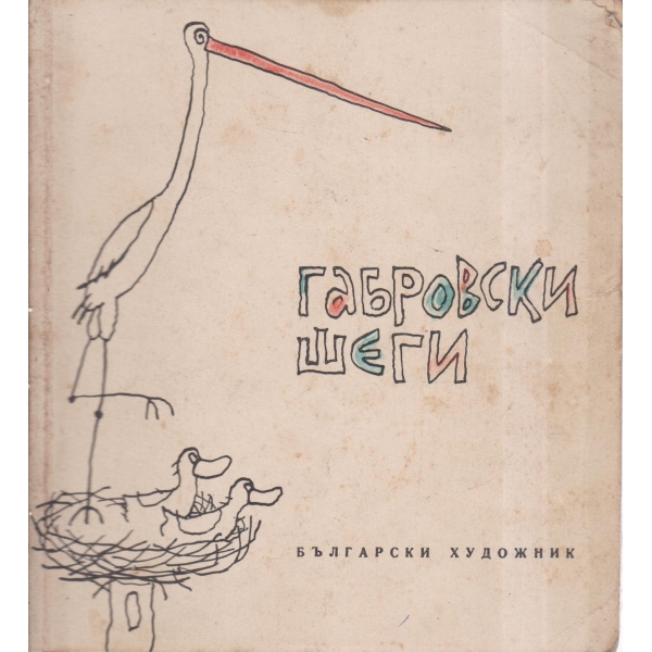 Габровски шеги