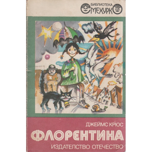 Флорентина-разказ за момичета,момчета,родители....