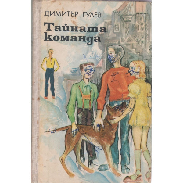 Тайната команда