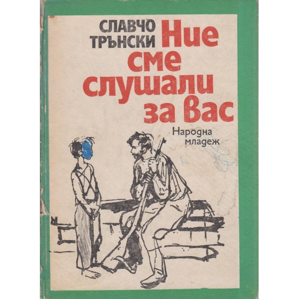 Ние сме слушали за вас