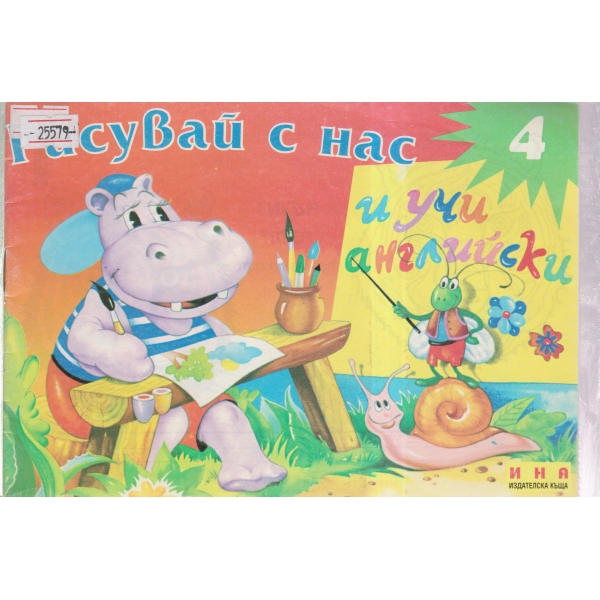Рисувай с нас и учи английски