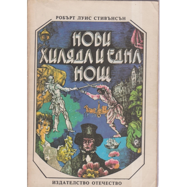 Нови хиляда и една нощ