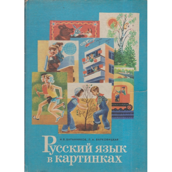 Русский язьик в картинках-2 часть