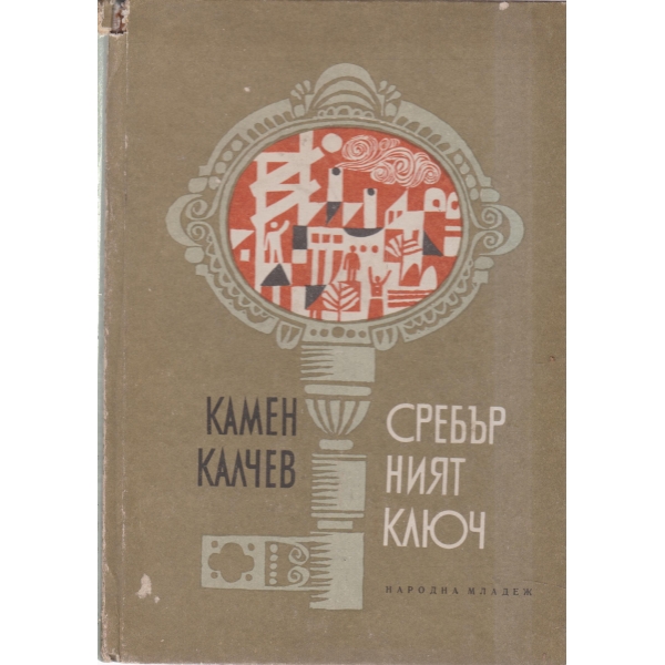 Сребърният ключ-разкази