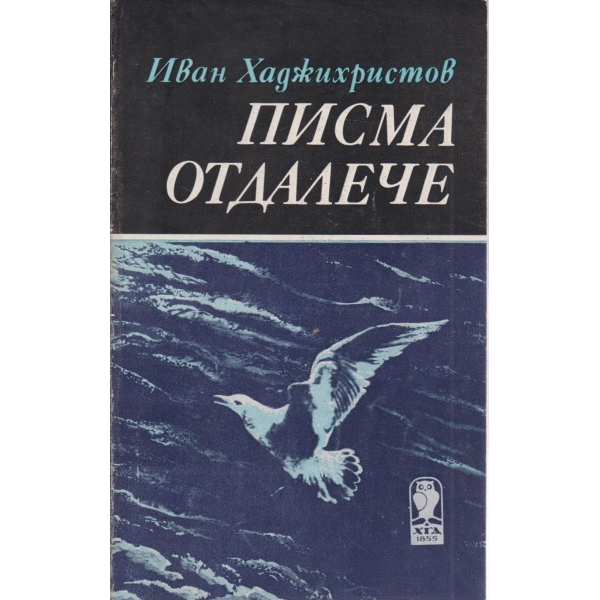 Писма отдалече