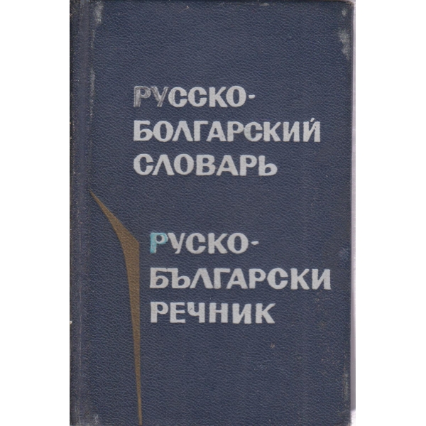 Русско-болгарский словарь