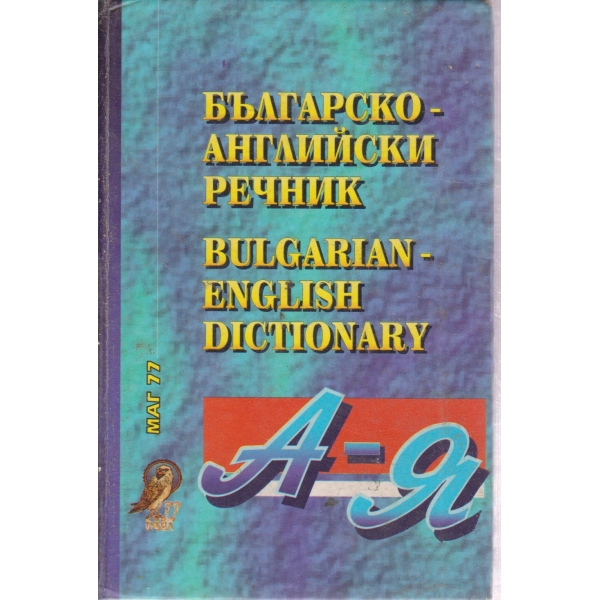 Българско-английски речник