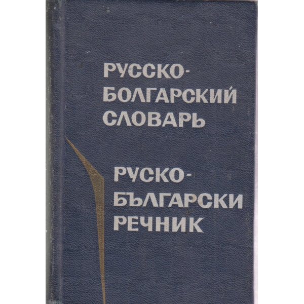 Русско-болгарский словарь