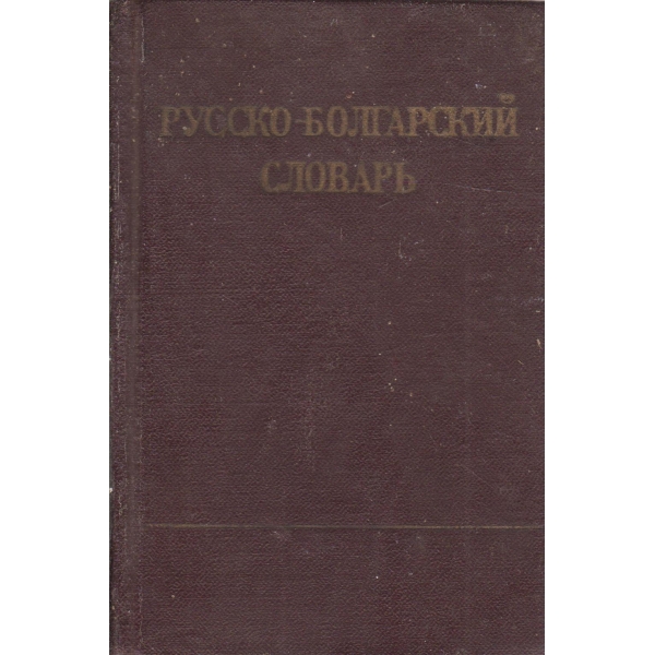 Русско-болгарский словарь