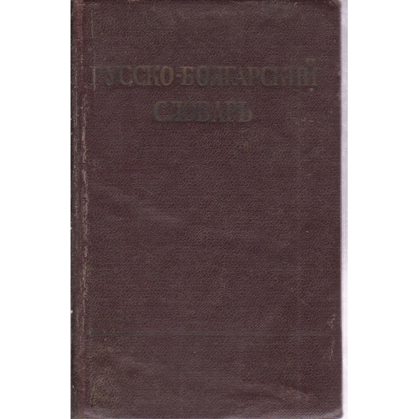 Русско-болгарский словарь