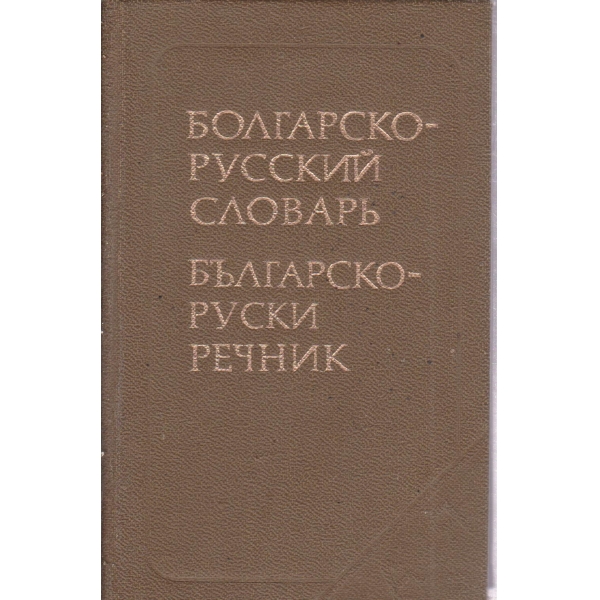 Болгарско-русский словарь