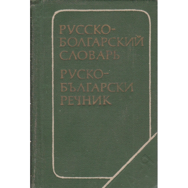 Русско-болгарский словарь
