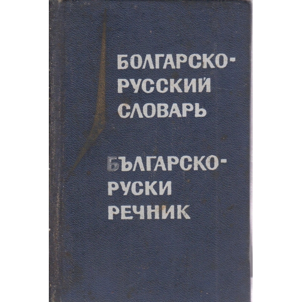 Болгарско-русский словарь