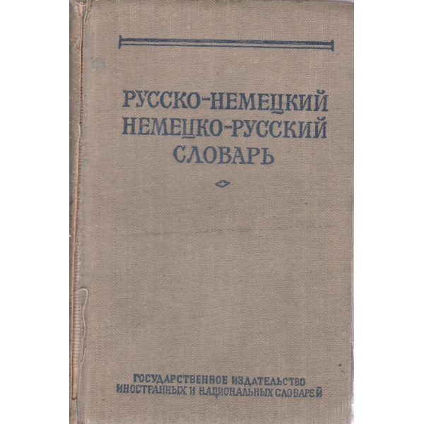 Русско-немецкий словарь