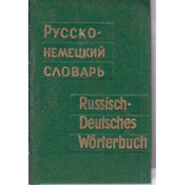 Русско-немецкий словарь