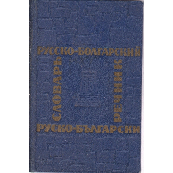 Русско-болгарский словарь
