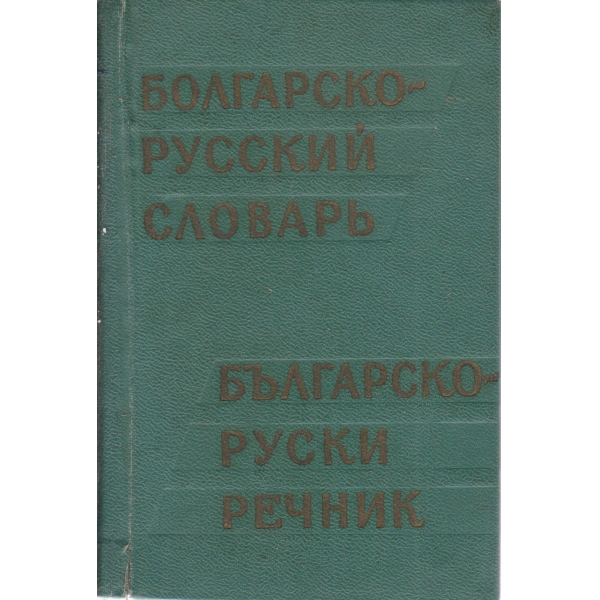 Болгарско-русский словарь