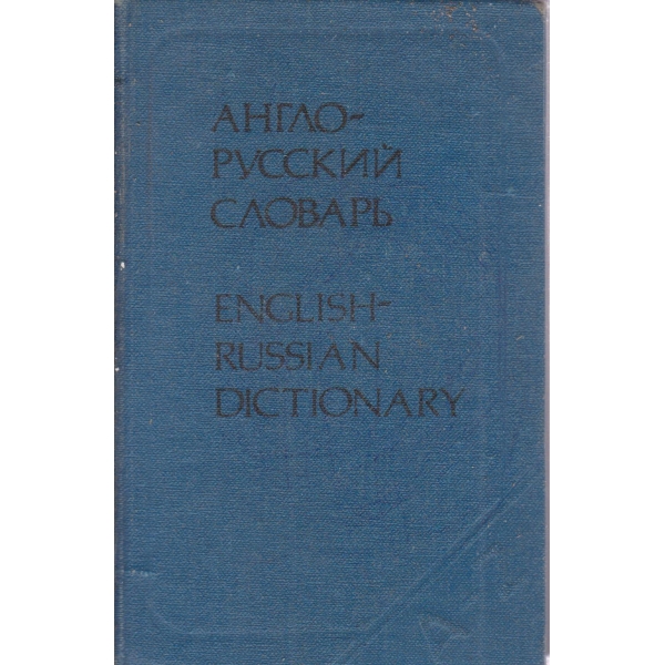 Англо-русский словарь